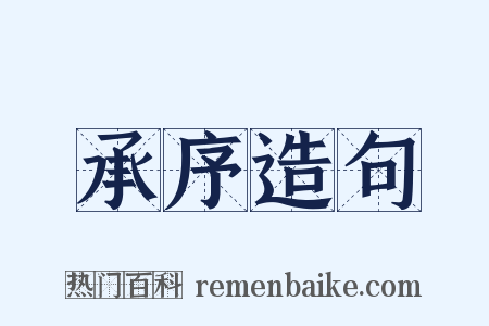 承序造句是什么意思的图片